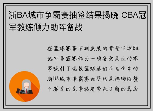 浙BA城市争霸赛抽签结果揭晓 CBA冠军教练倾力助阵备战