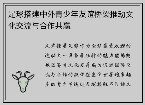 足球搭建中外青少年友谊桥梁推动文化交流与合作共赢