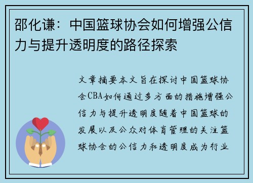 邵化谦：中国篮球协会如何增强公信力与提升透明度的路径探索