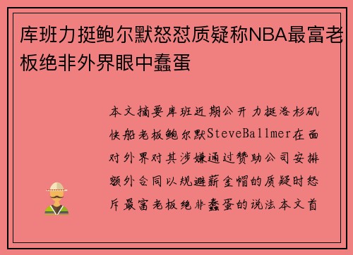 库班力挺鲍尔默怒怼质疑称NBA最富老板绝非外界眼中蠢蛋