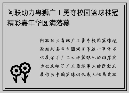 阿联助力粤狮广工勇夺校园篮球桂冠精彩嘉年华圆满落幕